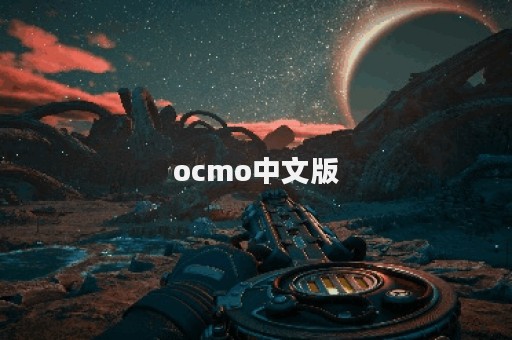 ocmo中文版