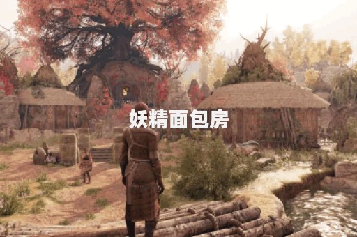 妖精面包房