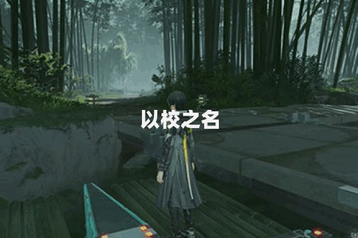 以校之名