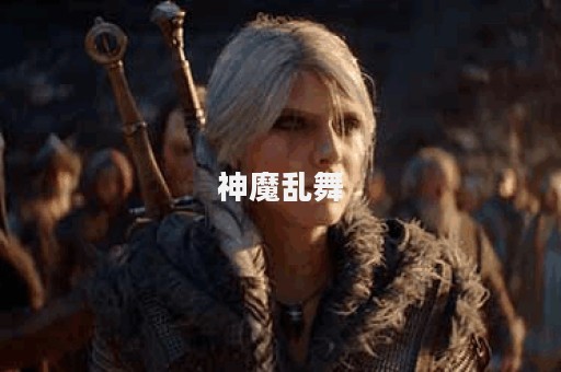 神魔乱舞