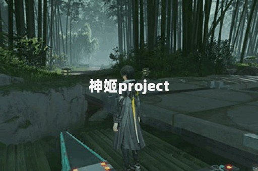 神姬project