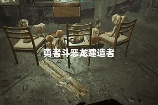 勇者斗恶龙建造者
