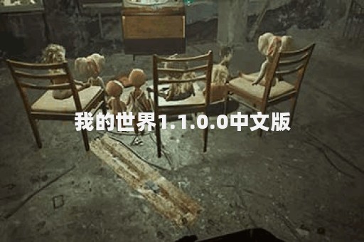 我的世界1.1.0.0中文版