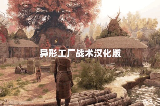 异形工厂战术汉化版
