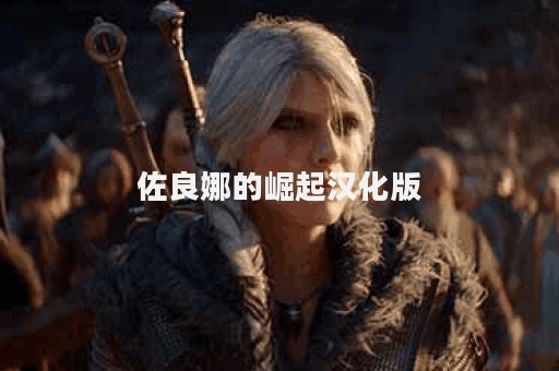 佐良娜的崛起汉化版