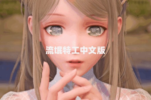 流氓特工中文版