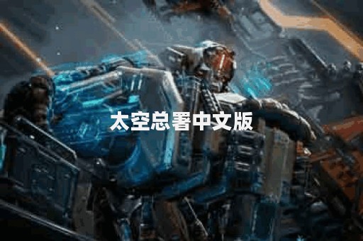 太空总署中文版