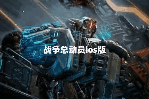 战争总动员ios版