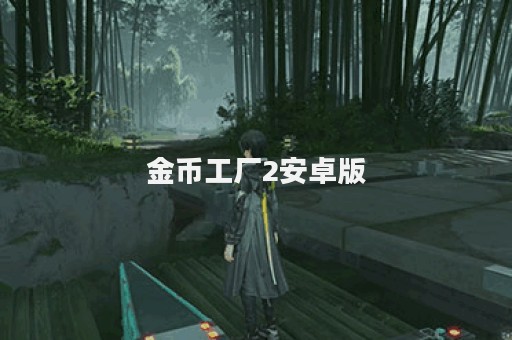 金币工厂2安卓版
