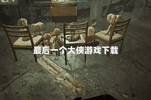 最后一个大侠游戏下载