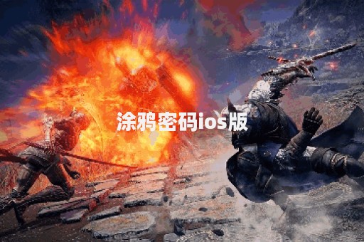 涂鸦密码ios版