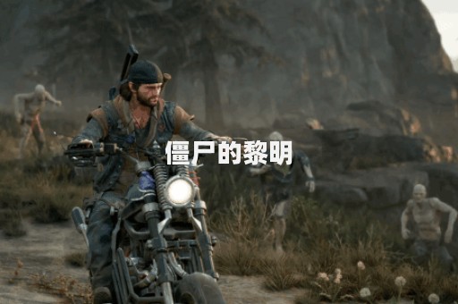 僵尸的黎明