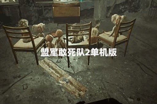 盟军敢死队2单机版