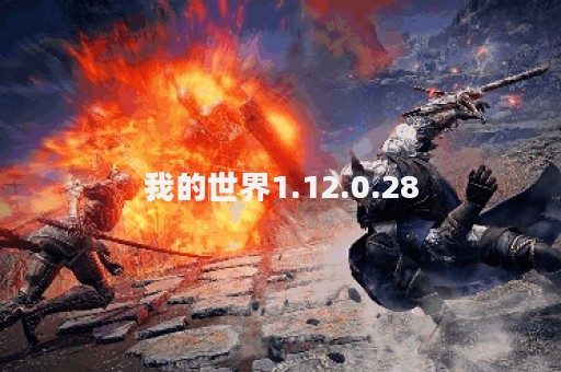 我的世界1.12.0.28