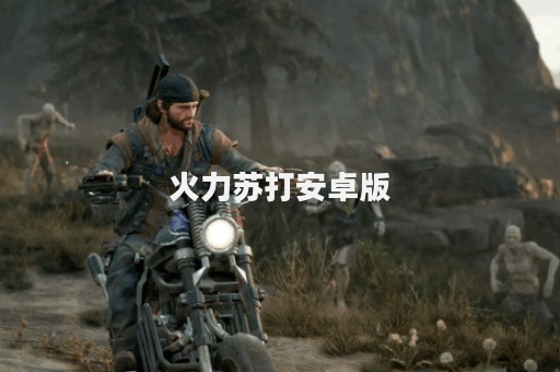 火力苏打安卓版