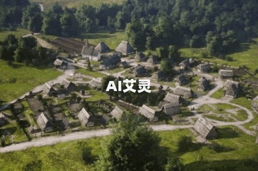 AI艾灵