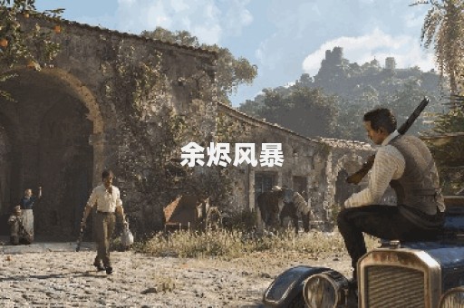 余烬风暴