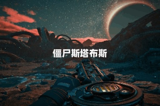 僵尸斯塔布斯