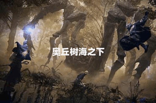 奥丘树海之下