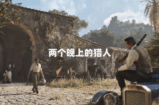 两个晚上的猎人