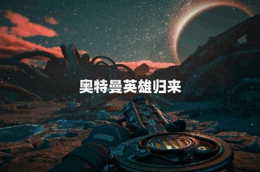 奥特曼英雄归来