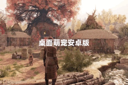 桌面萌宠安卓版