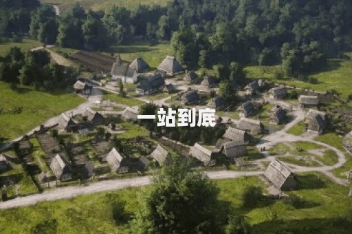一站到底