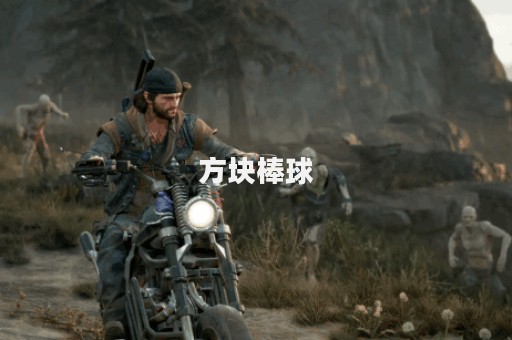 方块棒球