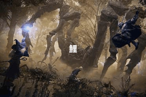 鲤