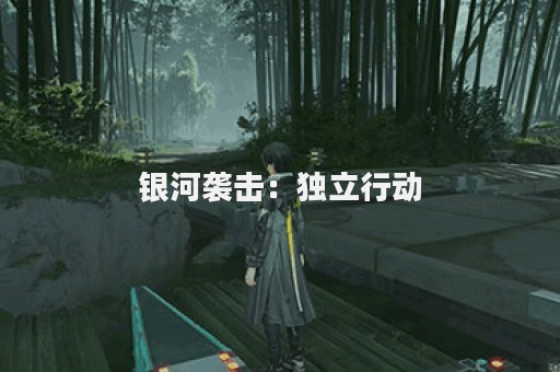 银河袭击：独立行动