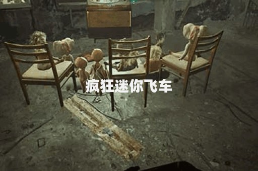 疯狂迷你飞车