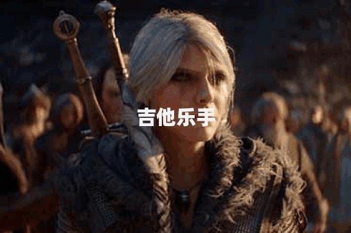 吉他乐手