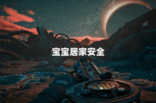 宝宝居家安全