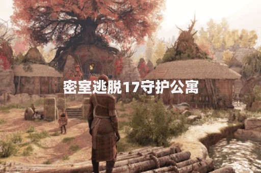 密室逃脱17守护公寓