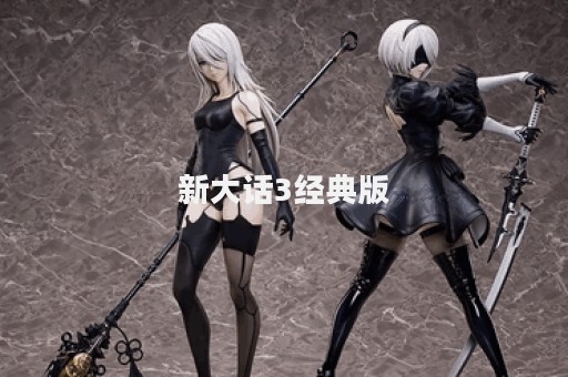 新大话3经典版