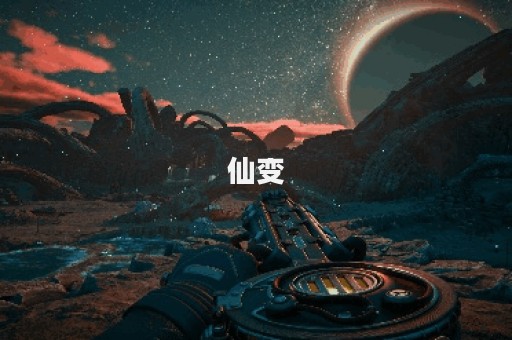 仙变