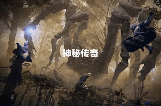 神秘传奇