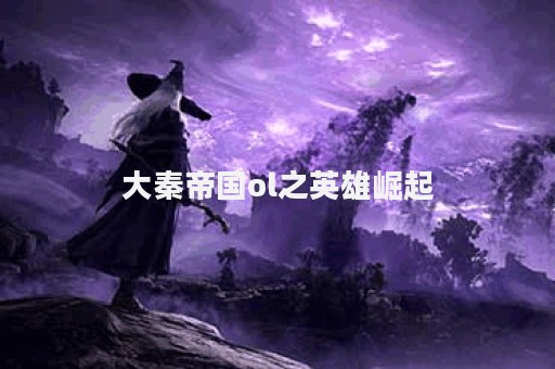 大秦帝国ol之英雄崛起