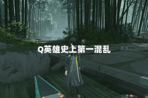 Q英雄史上第一混乱