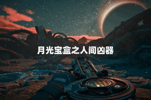 月光宝盒之人间凶器