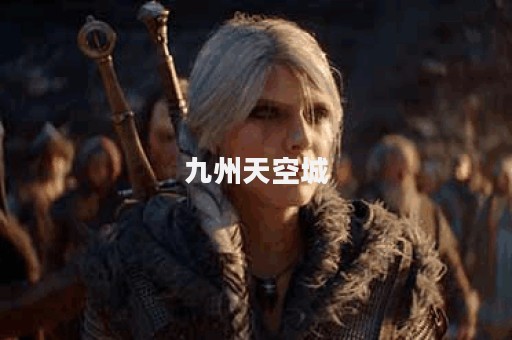 九州天空城