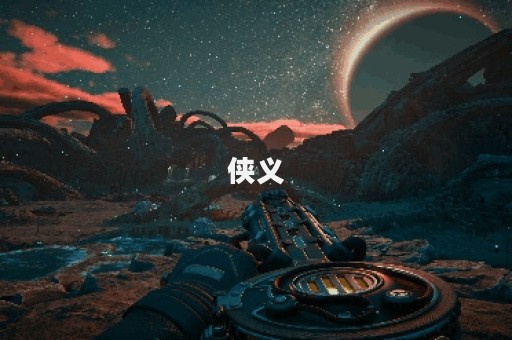 侠义