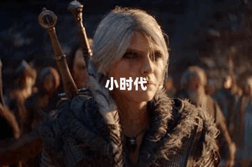 小时代