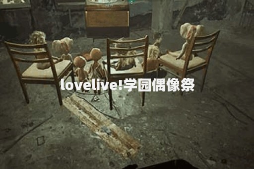 lovelive!学园偶像祭