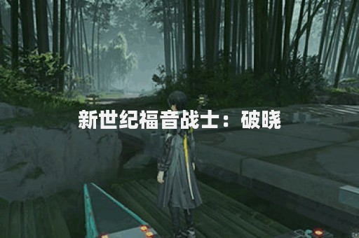 新世纪福音战士：破晓