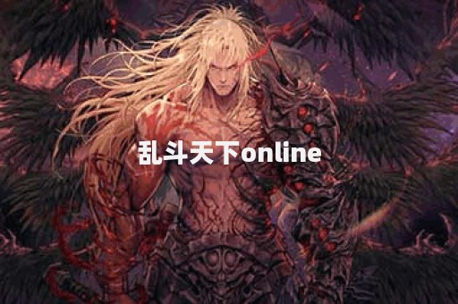乱斗天下online