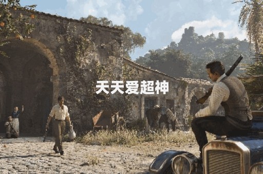 天天爱超神