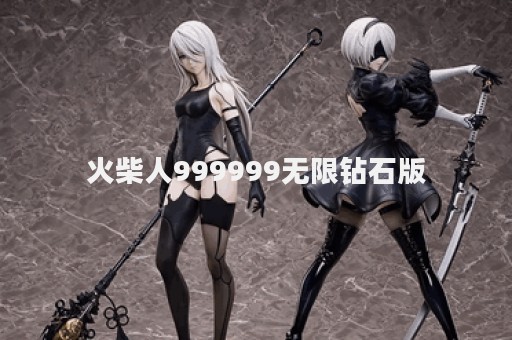 火柴人999999无限钻石版