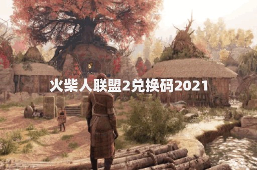 火柴人联盟2兑换码2021