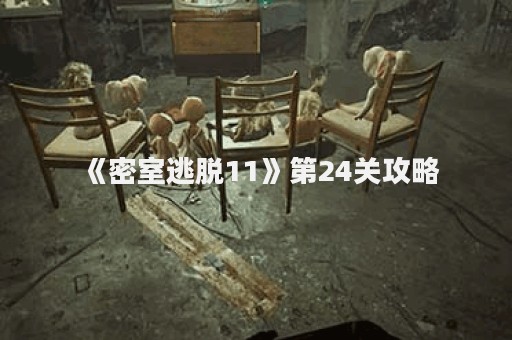 《密室逃脱11》第24关攻略